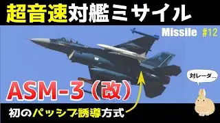 【ミサイル#12】マッハ3で敵防空ミサイルの射程外から狙う！超音速空対艦ミサイル「ASM-3（改）」
