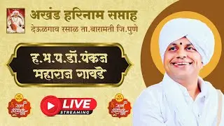 अखंड हरिनाम सप्ताह,देऊळगाव रसाळ | ह.भ.प.पंकज महाराज गावडे