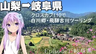 【47都道府県巡り：3県目 岐阜県】白川郷・飛騨古川ツーリング【VOICEROID車載】