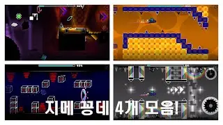지메 초보도 깰 수 있는 꽁데 4가지!