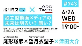 独立型動画メディアの未来は明るい？ 暗い？｜昨年7月に立ち上がったネットの報道番組「Arc Times」とのコラボ企画。キャスター2人と今後の展望や悩みを本音トーク（4/26）#ポリタスTV