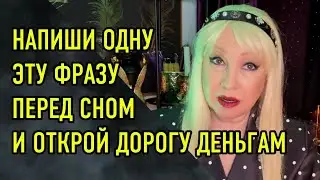 Напиши ОДНУ Эту ФРАЗУ перед Сном и ОТКРОЙ ДОРОГУ ДЕНЬГАМ