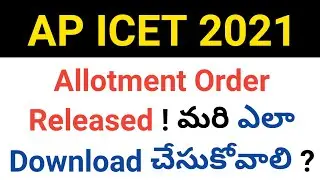 ap icet 2021 how to download allotment order in telugu