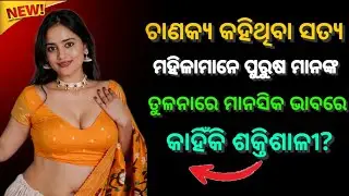 &ldquo;କାହିଁକି ମହିଳା ପୁରୁଷଠୁ ବେଶୀ ମନସିକ ଶକ୍ତିଶାଳୀ? &ndash; Chanakya Explains | Odia Suman Gyan 