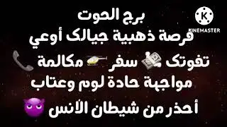 برج الحوت فرصة ذهبية جيالك أوعي تفوتك💸سفر🚁مكالمة📞مواجهة حادة لوم وعتاب أحذر من ش_يطان الأنس 😈