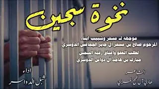 نخوة موجهه ل مسفر وشبيب ابناء صالح بن مسفر آل جابر الجماعين الدوسري لإعتاق السجين مبارك هاجد ال دواس