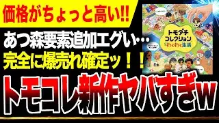【速報🔥】ちょっと高すぎ？ニンダイ『トモコレ新作』発売日・価格ヤバい！あつ森要素！ぽこあポケモンと被る？【トモダチコレクション わくわく生活】Switch Switch2 ニンテンドーカタログチケット