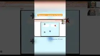 Проект ученика - Стрелялка самолетов в программе Scratch. #scratch #scratchprojects #programming