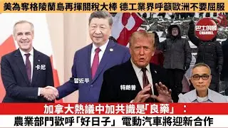 【時事評論】加拿大熱議中加共識是「良藥」：農業部門歡呼「好日子」，電動汽車將迎新合作。美為奪格陵蘭島再揮關稅大棒，德工業界呼籲歐洲不要屈服。26年1月19日