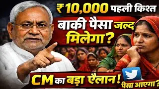 ✅ NitishKumar के बड़ा ऐलान Rs10,000 के बाद बाकी पैसा जल्द🔥।✅10,000 हजार ke baad baki paisa jald।