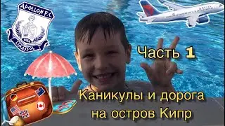 Mr. Panda - Видео 28 - Мой отпуск и дорога на остров Кипр