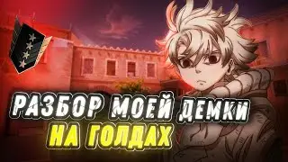 РАЗБОР МОИХ ДЕМОК НА ГОЛДАХ 