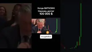 Наконец 1 BTC = 100.000$ #инвестиции #bitcoin #криптовалюта #money #крипта #crypto #btc  #shorts