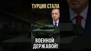 🇹🇷 Турция стала военной державой! Эрдоган запустил производство танков ALTAY