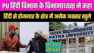 Patna University के छात्र पूरे विश्व में कर रहे ऊंचा नाम । विभागाध्यक्ष से जानिए आगे की कार्य योजना