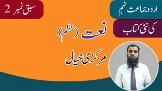 9th Class Urdu Chapter 2 | Naat | Markazi Khyaal | 9th Class Urdu New Book 2025