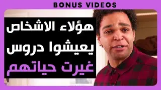 Dhar Mann Studios | ! أشخاص عاشوا دروسا لن ينسوها