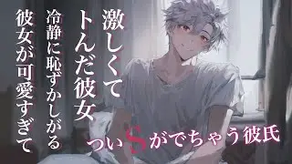 【女性向けボイス】激しくて意識トんだ後、冷静に恥ずかしがる彼女が可愛すぎてついSになる彼氏【激甘 シチュ/ASMR】