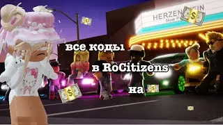ВСЕ коды в ROCITIZENS на деньги 💵
