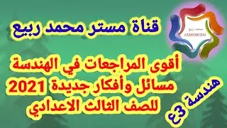 مراجعة على هندسة الصف الثالث الاعدادى 2021 # مع مستر محمد ربيع