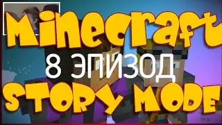 Minecraft Story Mode 8 эпизод прохождение на русском