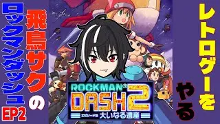 【ロックマンシリーズ発売日順配信】ロックマンDASH2～大いなる遺産～完全初見プレイ【ロックマン好き集まれ】