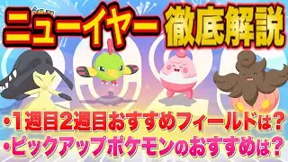 ポケスリ「ニューイヤー2026」のフィールド選びやおすすめピックアップポケモンをガチ勢が徹底解説！ウッウロボのお得な使い方も紹介！【ポケモンスリープ】【Pokémon Sleep】