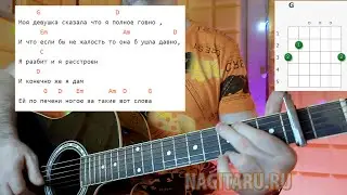 Валентин Стрыкало - Я бью женщин и детей. Кавер с аккордами и разбор, на гитаре