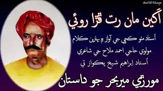 Akhiyan Ma Rat Phura Roi | Moraro MirBahar Jo Dastan | Ustad Mitho Kachi | Molvi Haji Ahmed Mallah