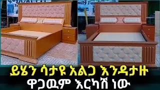 አልጋ ማሰራት ለትፈልጉ መጀመሪያ ይሄን video ተመልከቱ የ አልጋ ዋጋ በዝርዝር ይነግራቹሃል @hussu_man