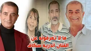 الفنان اندريه سكاف وسبب تسميته بهذا الاسم ومتزوج من الفنانة سوسن ابو عفار وشاهد ابنته وما لا تعرفونه