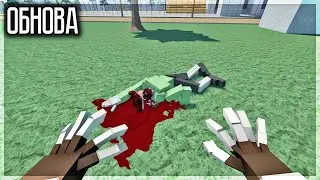 ОБНОВА! ТЕПЕРЬ МОЖНО СТАТЬ ЗОМБИ И ХАВАТЬ ЛЮДИШЕК! GOREBOX