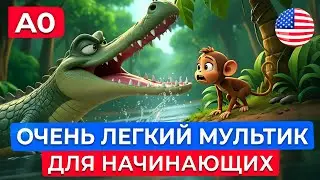 Английский на слух через мультфильм для самых начинающих | Крокодил обманул обезьяну?!
