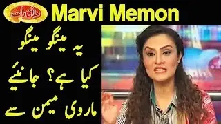Ye Mango Mango Kia Hay - Janiye Marvi Memon Say - Mazaaq Raat - Dunya News