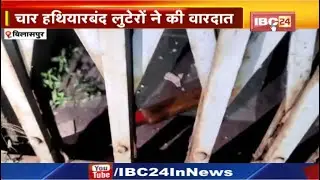Bilaspur Loot Case: स्प्रे डालकर ATP ऑपरेटर से मारपीट| नकाबपोश बदमाशों ने चाकू की नोक पर लूटे 13 लाख