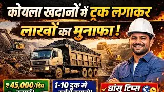 कोयला खदानों में ट्रक लगाकर लाखों की कमाई | Coal Mine Truck Business Profit 2026