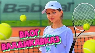 Влог 🎾Соревнования по БОЛЬШОМУ ТЕННИСУ во Владикавказе// ПАРК АТТРАКЦИОНОВ// РУМ ТУР// Алина Smile