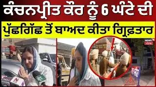 LIVE | Kanchanpreet Kaur Arrested | ਕੰਚਨਪ੍ਰੀਤ ਕੌਰ ਨੂੰ 6 ਘੰਟੇ ਦੀ ਪੁੱਛਗਿੱਛ ਤੋਂ ਬਾਅਦ ਕੀਤਾ ਗ੍ਰਿਫ਼ਤਾਰ