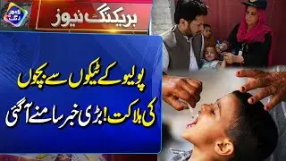 Polio Vaccine Tragedy? | Breaking News | Lahore Rang