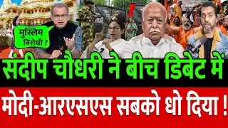 संदीप चौधरी ने बीच डिबेट में Modi -RSS की बैंड बजा दी |