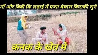 Maa or patni ki ladai me fasa bechara|| kiski sune|| kanak ke khet me|| Himachali_munda