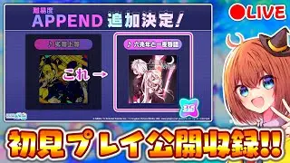 【プロセカ】4年半の時を経て新譜面登場―――。新高難易度APPEND「六兆年と一夜物語」初見プレイ公開収録配信！！