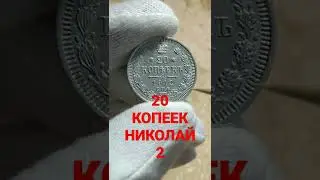 МОНЕТА 20 КОПЕЕК НИКОЛАЙ 2 Цена