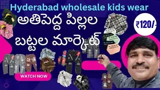 KIDS shirts pants సంక్రాంతి స్పెషల్ స్టాక్ Biggest wholesale market Hyderabad