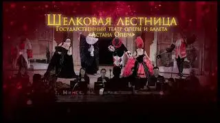 Шелковая лестница / La scala di seta