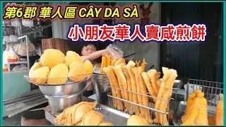 第6郡 華人區 CÂY DA SÀ 出名複雜 ，小朋友華人賣咸煎餅 越南胡志明市。粵語 SAIGON QUAN6