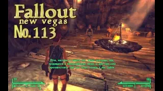 Fallout NV s 113 Ритуал приема и Великая лестница