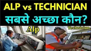 ALP vs Technician Which is Better ?? ALP Vs Technician में सबसे अच्छा कौन सी नौकरी है? ALP Salary