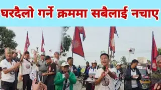 घरदैलो गर्ने क्रममा सबैलाई नचाए