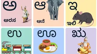 ಕನ್ನಡ ವರ್ಣಮಾಲೆ | Alphabets with Picture | Learn kannada Alphabet |ಅಕ್ಷರಗಳು |ಸ್ವರಗಳು ಮತ್ತು ವ್ಯಂಜನಗಳು